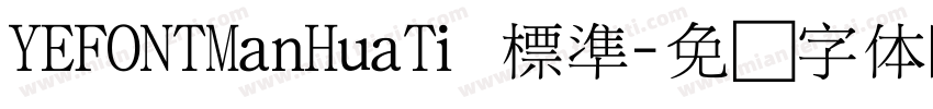 YEFONTManHuaTi 標準字体转换